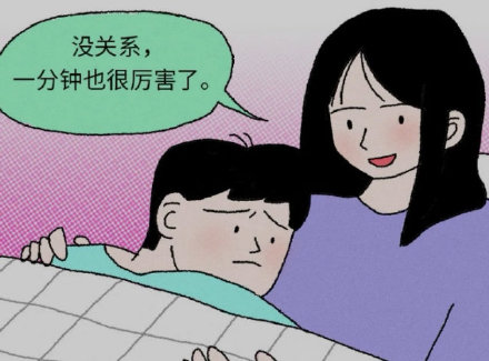 没关系,一分钟也很厉害了。