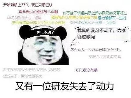 开始前想上370,现在只想过线数学做过的题还是不会啊你可能不信但实际上我求极限就没算对过408我真的学位一吗结构大题每次都是力解暴力解都不一定对英语阅读译成中文我也不会做啊啊政多选题今天是第一次做对冲...