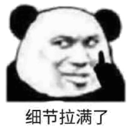 细节拉满了（熊猫头表情包）