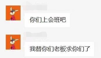 你们上会班吧我替你们老板求你们了