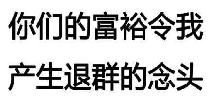 你们的富裕令我产生退群的念头(群聊表情包)