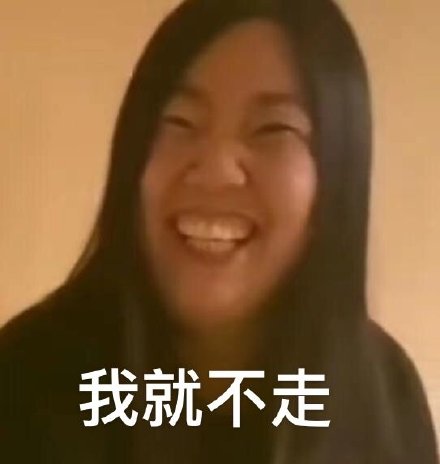 我就不走