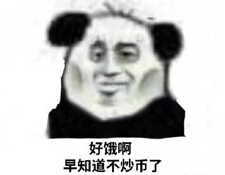 好饿啊早知道不炒币了