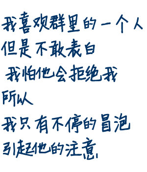 我喜欢群里的一个人，但是不敢表白，我怕他会拒绝我，所以我只有不停的冒泡引起他的注意（群聊表情包）