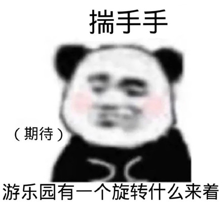 揣手手(期待)游乐园有一个旋转什么来着(熊猫头撩妹撩汉表情包)