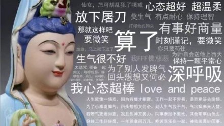 仙女,怎可胡乱犯了嗔戒心态超好超温柔放下屠刀莫生气有点耐心保持理智那就这样吧打爆他的狗头有事好商量要微笑算了时刻谨记,要微笑加油,马上就下班了你只要苟住生气很不好我FFF佛慈悲为师自会送他上西天保持一...