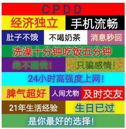 CPDD 济独立手机流畅肚子不饿不喝奶茶消息秒回洗澡十分钟吃饭五分钟绝不圈钱!只骗感情!24小时高强度上网!脾气超好人间尤物及时交友21年生活经验生日已过是你最好的选择!
