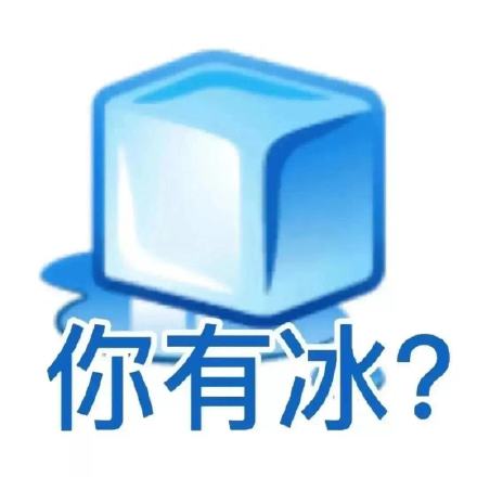 你有冰?