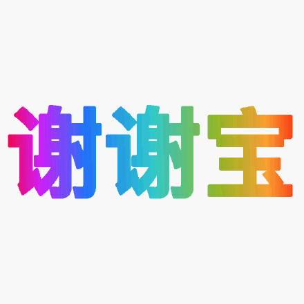谢谢宝