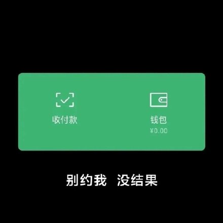 收付款钱包￥0.00别约我没结果(朋友圈壁纸背景图)