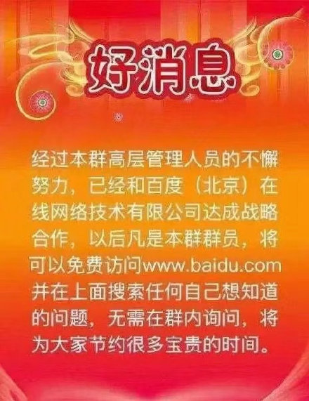 好消息经过本群高层管理人员的不懈努力,已经和百度(北京)在线网络技术有限公司达成战略合作,以后凡是本群群员,将可以免费访问www.baidu .com并在上面搜索任何自己想知道的问题,无需在群内询问,...