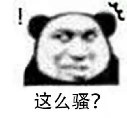 这么骚?