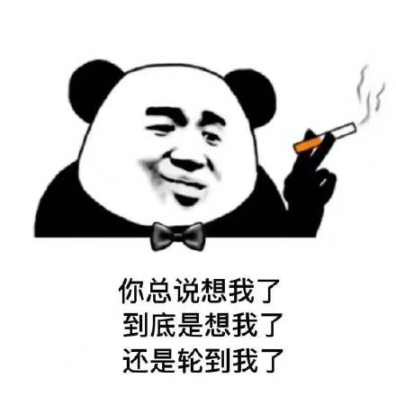 你总说想我了到底是想我了还是轮到我了