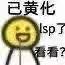 已黄化sp了看看?(高糊表情包)