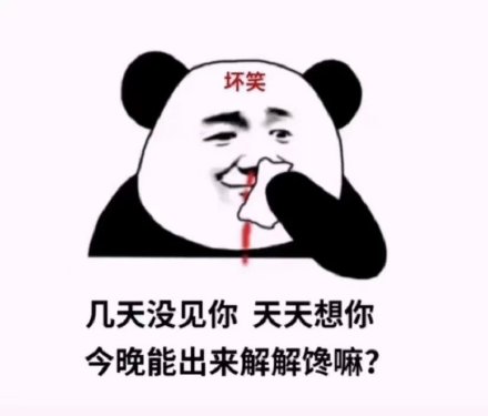 坏笑几天没见你天天想你今晚能出来解解馋嘛?(撩妹撩汉表情包)