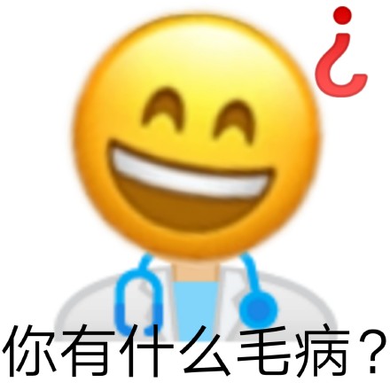 你有什么毛病?