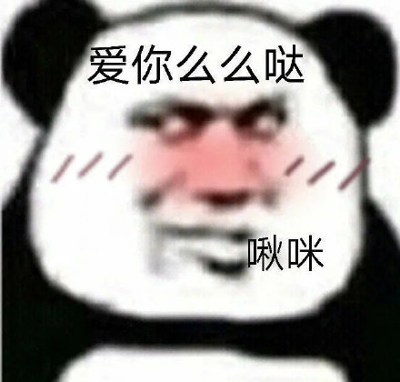 爱你么么哒啾咪