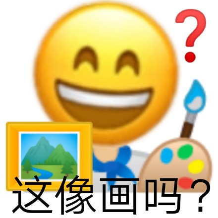 这像画吗?