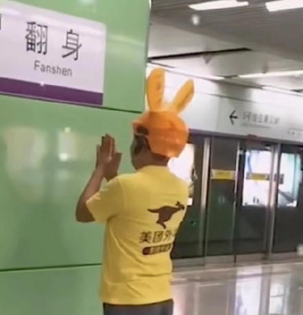 翻身Fanshen 美团外