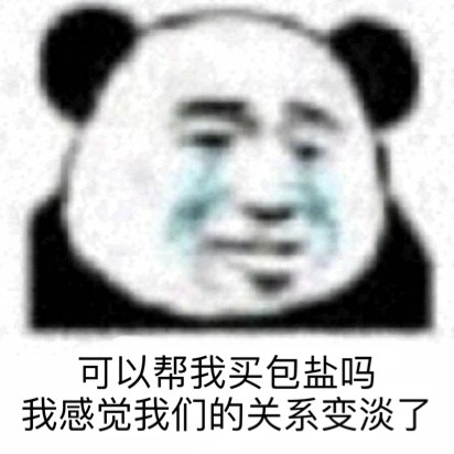 可以帮我买包盐吗我感觉我们的关系变淡了