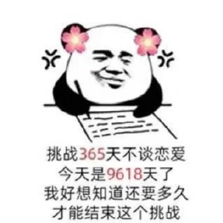 挑战365天不谈恋爱今天是9618天了我好想知道还要多久才能结束这个挑战(熊猫头表情包)