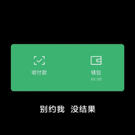 收付款钱包￥0.00别约我没结果