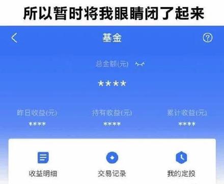 所以暂时我将眼睛闭了起来（支付宝基金表情包）