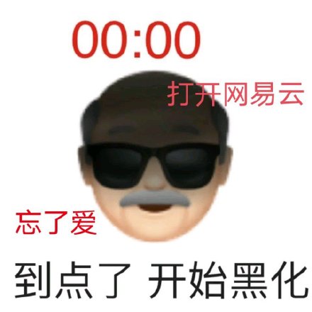 00:00打开网易云忘了爱到点了开始黑化