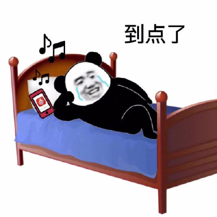 到点了