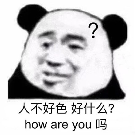 人不好色，好什么？how are you 吗