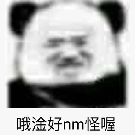 哦淦好nm 怪喔