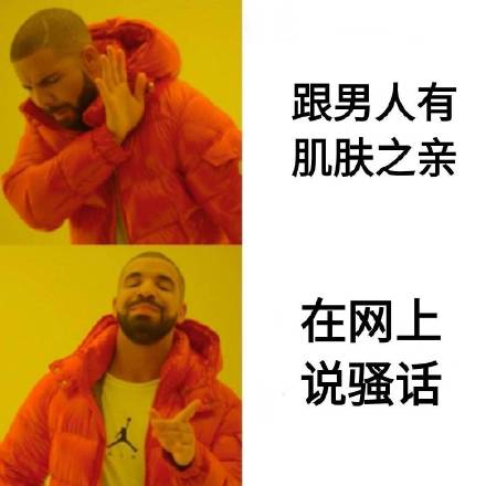 跟男人有肌肤之亲 vs 在网上说骚话