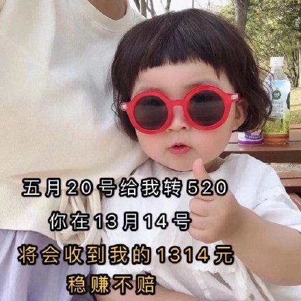 五月20号给我转520，你在13月14号将会收到我的1314元 稳赚不赔