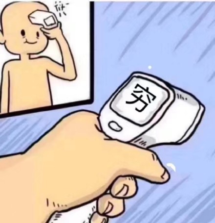 测温枪测一下 穷