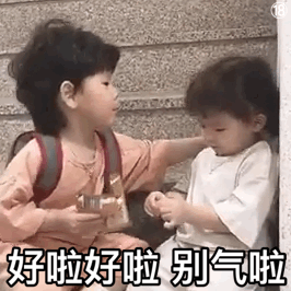 好啦好啦别气啦