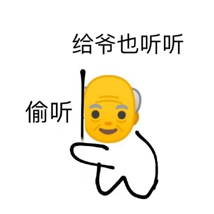 偷听 给爷也听听