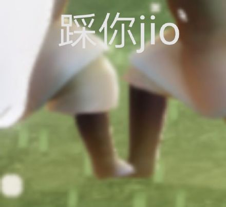 踩你 jio