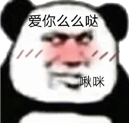 爱你么么哒啾咪