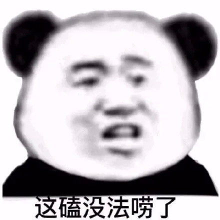 这磕没法唠了