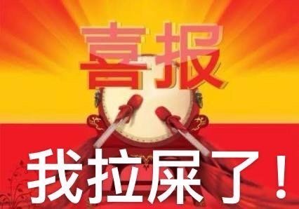 喜报我拉屎了!