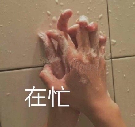 在忙