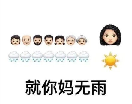 就你妈无雨  就你妈无语