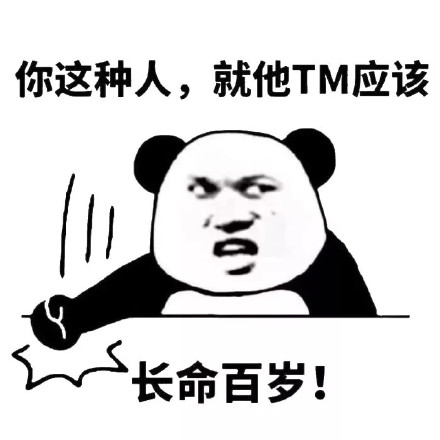 你这种人，就他 TM 应该长命百岁！