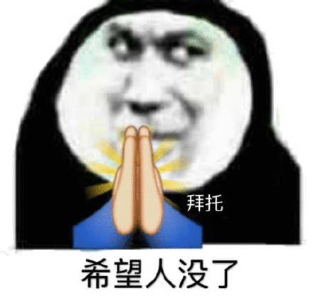 拜托希望人没了