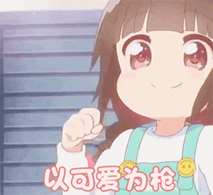 砰 以可爱为枪，八倍镜定情，狙中哥哥的心