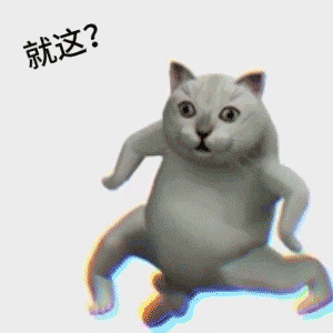 憨憨猫 就这？