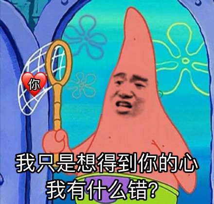 我只是想得到你的心，我有什么错