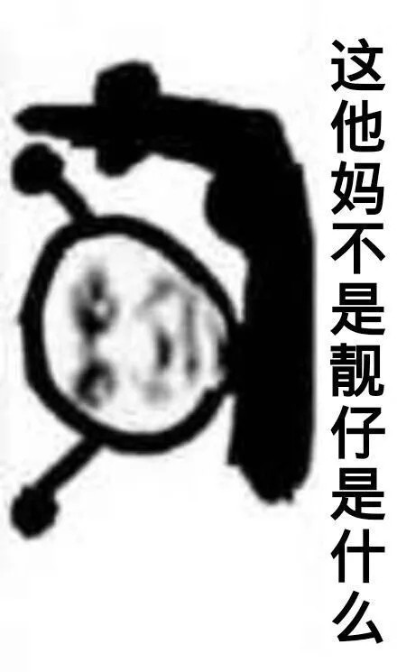 这他妈不是靓仔是什么