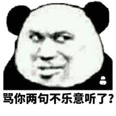 骂你两句不乐意听了？