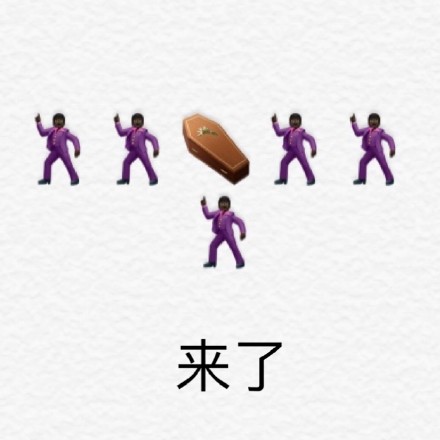 黑人抬棺表情包 来了